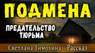 ✔ &quot;Подмена&quot; - христианский рассказ. Светлана Тимохина.