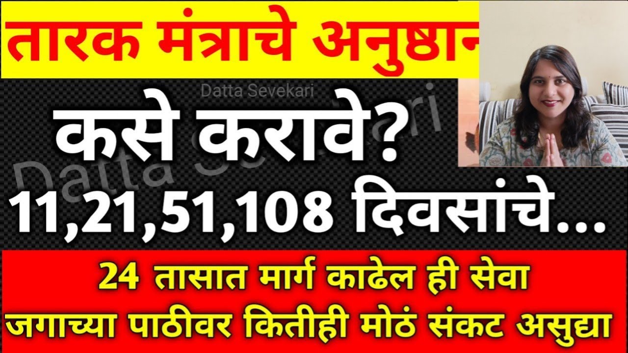 #3जुलै #गुरुपौर्णिमा तारक मंत्राचे अनुष्ठान कसे करावे?11,21,51,108 दिवसांचे नियम,अटी संपूर्ण माहिती