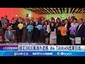 台灣文化世博開幕