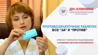 Оральные контрацептивы. Контрацепция. Часть 4. Доктор Назимова