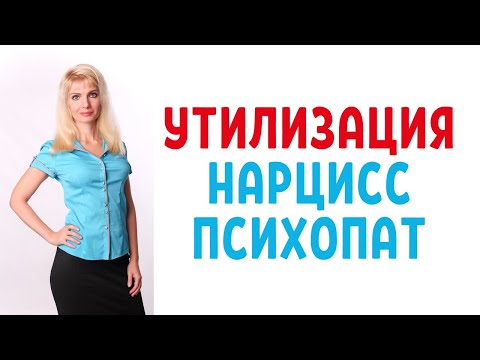 Видео: Как да живеем с нарцисист