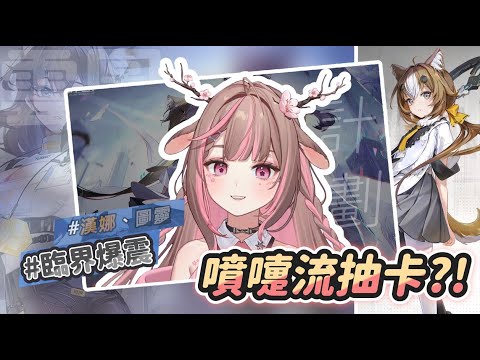 【#雲圖計劃】噴嚏流抽卡！轉金難道…？不可能再歪吧...【神無月鹿比🦌】