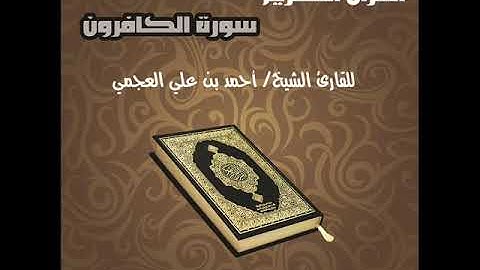 سورة الكافرون بصوت القارئ الشيخ أحمد بن علي العجمي Surat Al Kaferoon