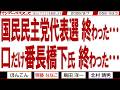 国民民主党代表選 終わった… 口だけ番長橋下氏 終わった… / 共産党が推す東大大学院教授が彬子さまと高市総理を蔑視発言東大レベル低すぎ【マンデーバスターズ】558 Vol.3 / 20260907