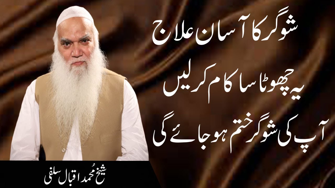 Sugar Ka Asan Ilaj | iqbal salfi