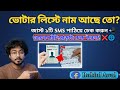 ভোটার তালিকায় আপনার নাম আছে কি না! 🗳️📲 |  How to check final Voter List by SMS in West Bengal