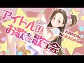 【生配信】アイドルのお歌を歌う会【22/7】【中川かのん】【ジェムカン】