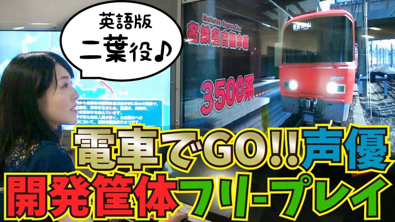 電車でGO!!』開発筐体で遊んでみた🚃【名鉄／中央線(名古屋)／阪神本線