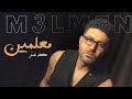 Mohamed Ezz Me Alemen Official Lyric Video محمد عز معلمين كلمـات 2022 