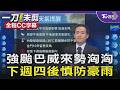 強颱「巴威」來勢洶洶! 下週四後慎防雨勢增強/全程CC字幕｜TVBS新聞 @TVBSNEWS01