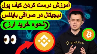 آموزش درست کردن کیف پول دیجیتال در صرافی بایننس و آموزش خرید ارز دیجیتال