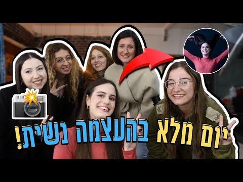 הלכנו להצטלם ולהתעצם💪🏻📸 ולוג עם כל החבורה 😍😍😍 | OnlyShOrtal