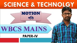 MOTION I PHYSICS  NUMERICAL PROBLEMS I BENGALI EXPLANATION I FREQUENTLY ASKED IN COMPETITIVE EXAMS I