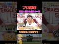 元巨人・菅野の意外な素顔とは?SB海野の様子がおかしい…笑 #野球 #おもしろ #裏話 #浜田雅功