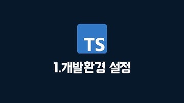 [타입스크립트] 01. 개발환경 준비하기 (100% 한글자막 / typescript 강의)
