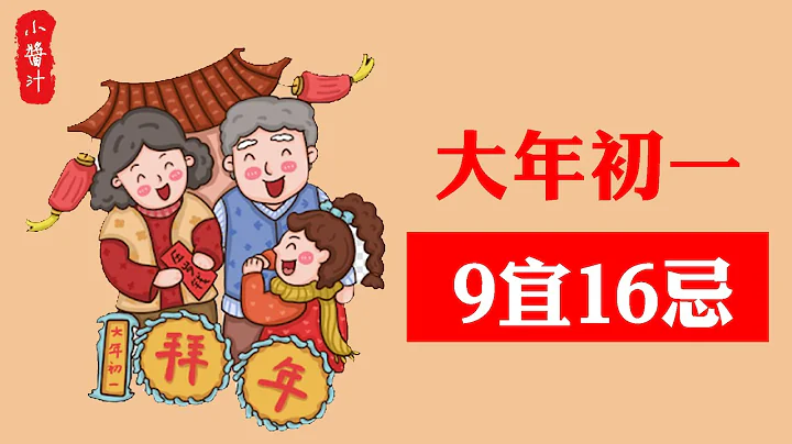 【風水】大年初一過新年，9宜16忌，一定要知道！ - 天天要聞