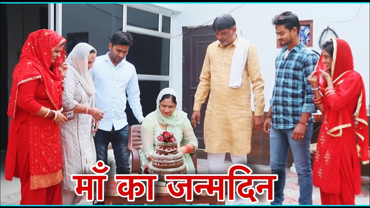 #माँ का जन्मदिन haryanvi #natak #episodes Reena Balhara #balhara on Balhara Sanskar