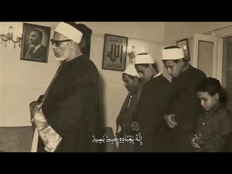 و ه و ال ذ ي ي ق ب ل الت و ب ة ع ن ع ب اد ه الشيخ محمود خليل الحصري رحمه الله