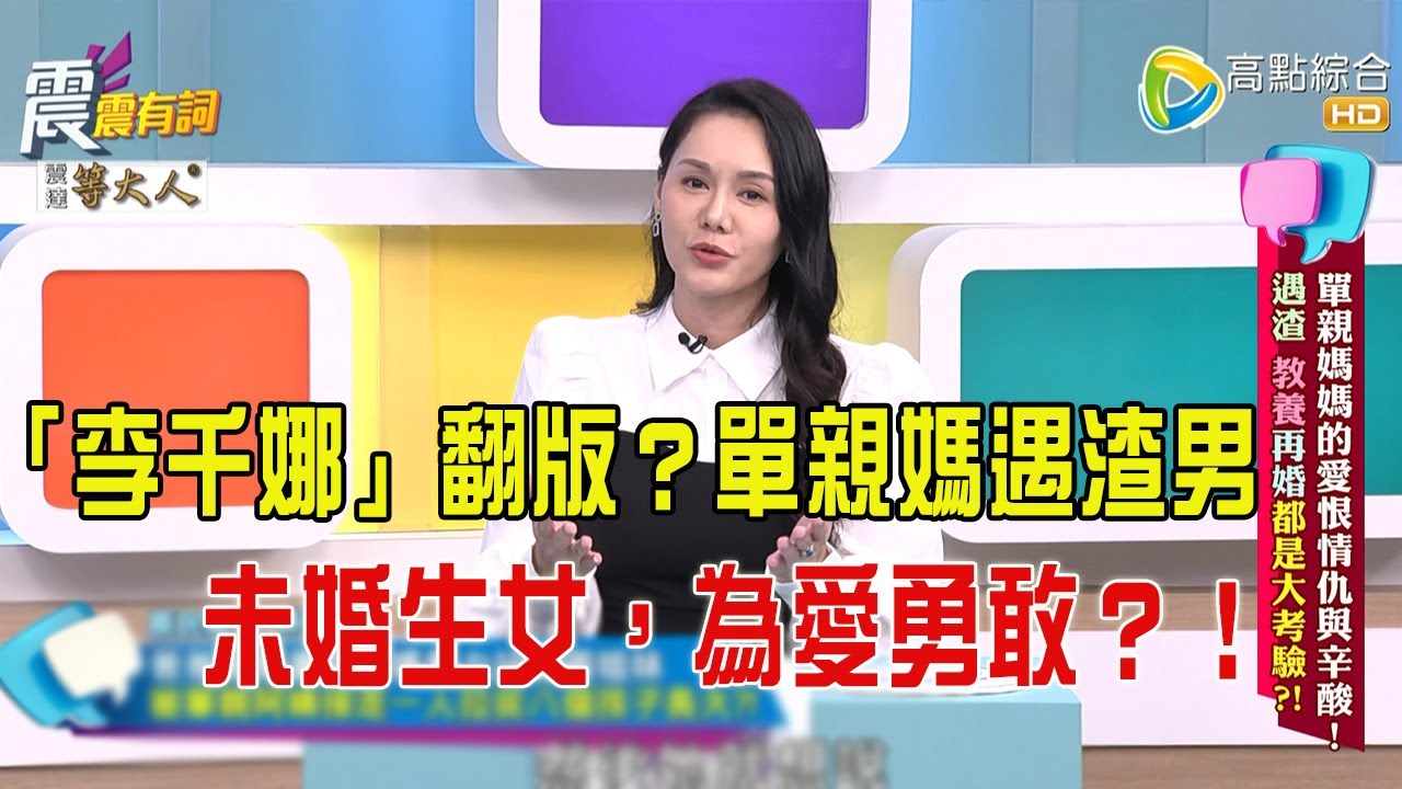 震震有詞-  單親媽媽的愛恨情仇與辛酸！遇渣、教養再婚都是大考驗？！-2025/7/15 完整版