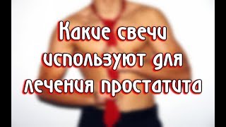 Свечи от простатита