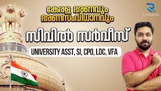 ഭരണവും ഭരണസംവിധാനവും | സിവിൽ സർവീസ്