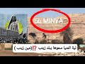 لية المنيا سموها ببلد زينب ومين زينب دي