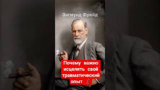Чому важливо зцілювати свій травматичний досвід 🔬#психологія #фрейд