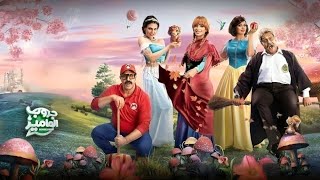 حصريا فيلم جروب الماميز حصري بطوله روبي ودارين حداد روبي