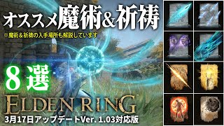 『エルデンリング』オススメ魔術＆祈祷8選／3月17日アップデートVer. 1.03対応版【ELDEN RING】