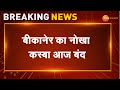 Breaking news  bikaner      nokha closed rajasthan news bikaner news top news