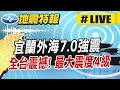 【中天直播#LIVE】搖很大!規模7.0地震 全台震撼! 北北基桃宜蘭震度4級 0403地震後最大! @新聞龍捲風NewsTornado