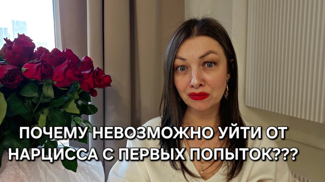 Почему уйти ОТ НАРЦИССА невозможно ни с первого ни со второго раза???