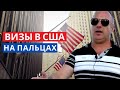 ВИЗЫ в США. Адвокат рассказал как попасть в Америку ✅ Иммиграция и переезд в США