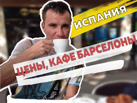 Цена на продукты и еду в магазине и кафе Барселоны в 2023 году: что и где поесть
