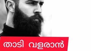 #Grow Beard faster Thaadi valaran # Beauty tips malayalam #