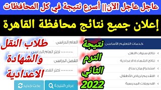 عاجل عاجل الآن إعلان جميع نتائج محافظة القاهرة طلاب النقل والشهادة الاعدادية مبرووك, رابط النتيجة