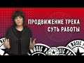 Продвижение трека - суть работы (2021)