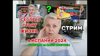 Сколько стоит жизнь в Испании в 2024 ?ВСЮ ПРАВДУ! Отвечу на ваши вопросы