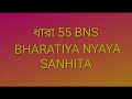 BNS SECTION 55 IN BENGALI // ধারা 55 // BNS 55
