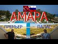 AMARA PREMIER PALACE 5. ОБЗОР ОТЕЛЯ И ОКОНЧАТЕЛЬНОЕ МНЕНИЕ ОБ ОТЕЛЕ!!!