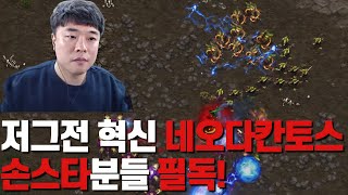 저그전 혁신 네오다칸토스 공방 16승3패 초고수상대로 1타강사 안교수 모드 발동 손스타분들 필독!