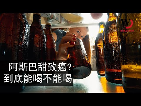 快看世界／阿斯巴甜會致癌？聯合國專家：可以適量使用