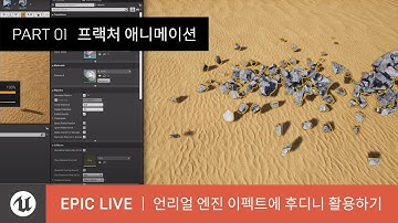 에픽 라이브 | 언리얼 엔진 이펙트에 후디니 활용하기 | PART 1