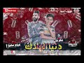مهرجان هزفر موس دنيا الهلاك سامر المدني اشتركو في قناتي الجديدة مهرجان هزفر موس دنيا الهلاك سامر المدني اشتركو في قناتي الجديدة