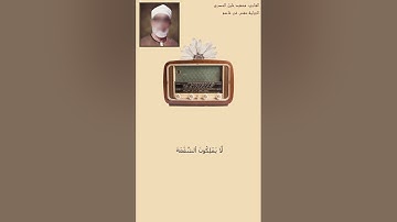 الحصري سورة مريم 77-98 وَقَالُواْ ٱتَّخَذَ ٱلرَّحۡمَٰنُ وَلَدٗا