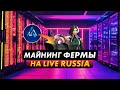 ПОСТРОИЛ МАЙНИНГ ФЕРМУ НА LIVE RUSSIA (CRMP MOBILE ANDROID)