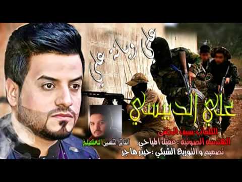 علي الدبيسي علي ويانه 2017 روووعة تفوووتك