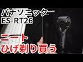 ニートがひげそりを買ったお！！パナ ES-RT26【ニートのおすすめ】