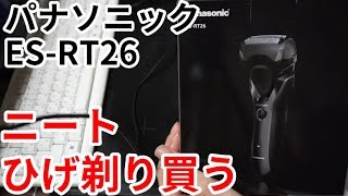 ニートがひげそりを買ったお！！パナ ES-RT26【ニートのおすすめ】