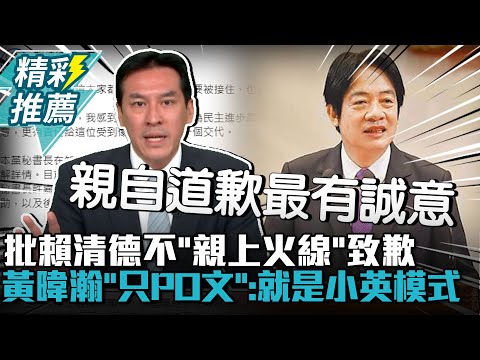 批賴清德不「親上火線」致歉！黃暐瀚「只臉書PO文」：就是「小英模式」嘛【CNEWS】 @TPP_Media